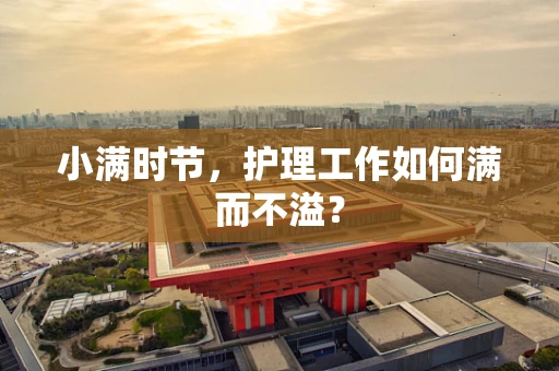 小满时节，护理工作如何满而不溢？