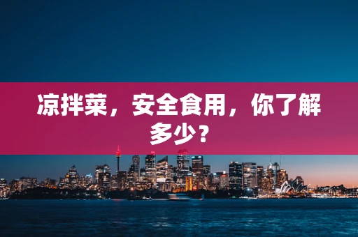 凉拌菜，安全食用，你了解多少？