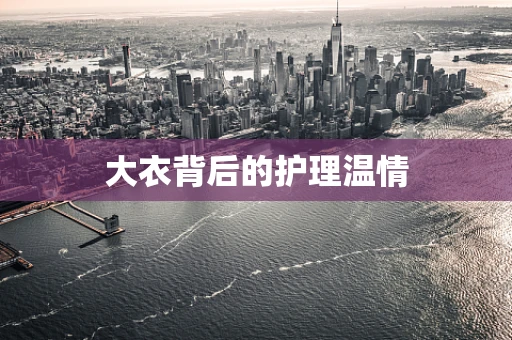 大衣背后的护理温情