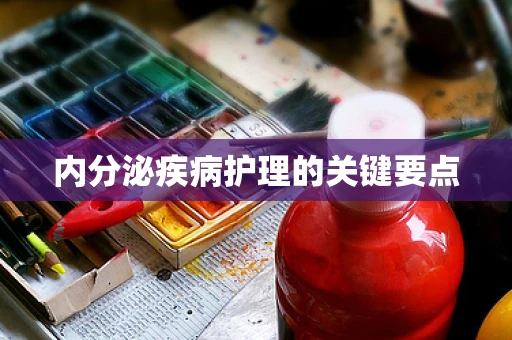 内分泌疾病护理的关键要点