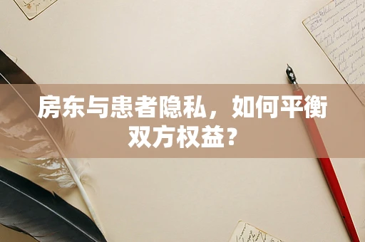 房东与患者隐私，如何平衡双方权益？