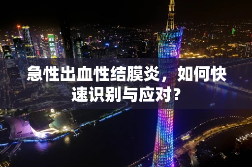 急性出血性结膜炎，如何快速识别与应对？
