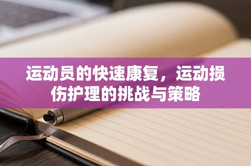 运动员的快速康复，运动损伤护理的挑战与策略