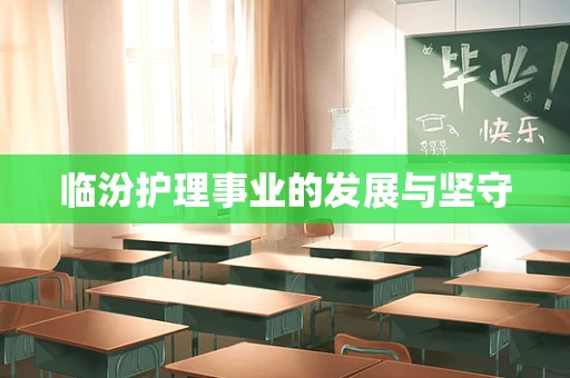 临汾护理事业的发展与坚守