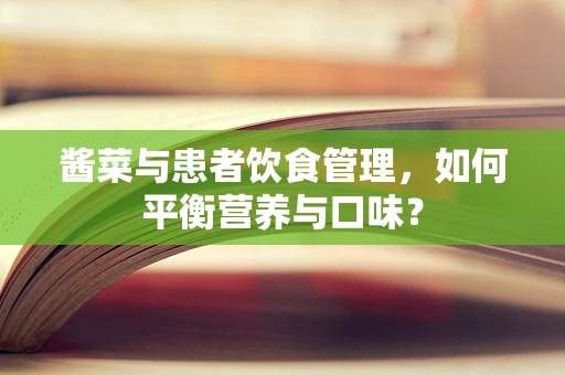 酱菜与患者饮食管理，如何平衡营养与口味？