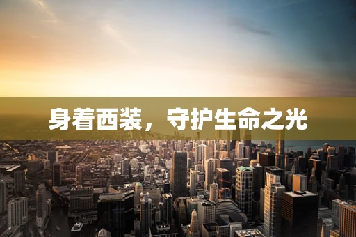 身着西装，守护生命之光