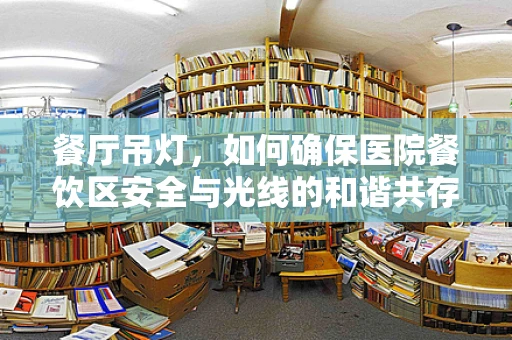 餐厅吊灯，如何确保医院餐饮区安全与光线的和谐共存？