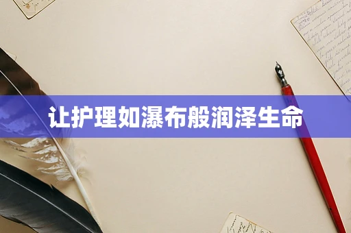 让护理如瀑布般润泽生命