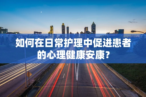 如何在日常护理中促进患者的心理健康安康？