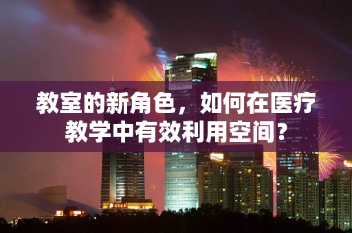 教室的新角色，如何在医疗教学中有效利用空间？