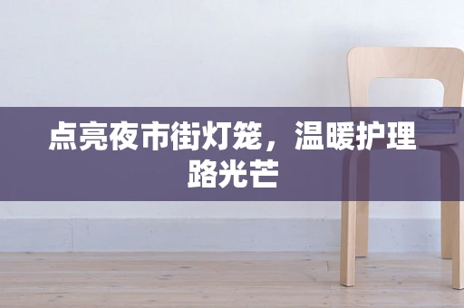 点亮夜市街灯笼，温暖护理路光芒