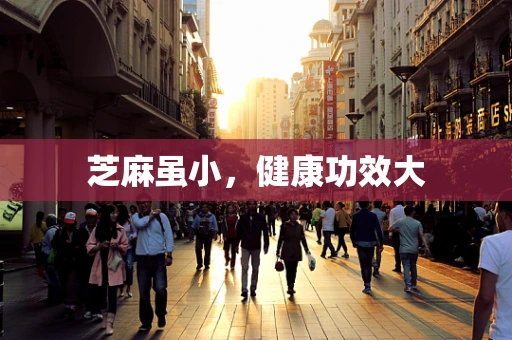 芝麻虽小，健康功效大