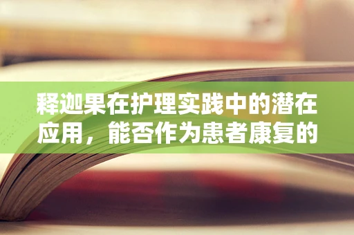 释迦果在护理实践中的潜在应用，能否作为患者康复的甜蜜助力？