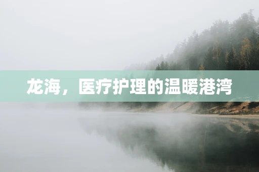 龙海，医疗护理的温暖港湾