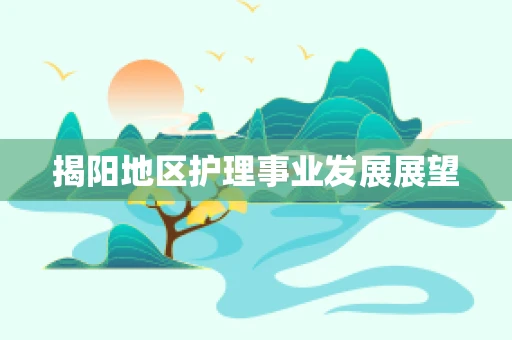 揭阳地区护理事业发展展望