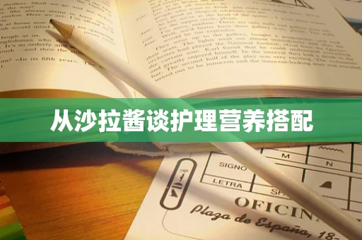 从沙拉酱谈护理营养搭配