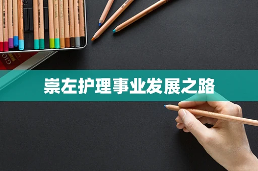 崇左护理事业发展之路
