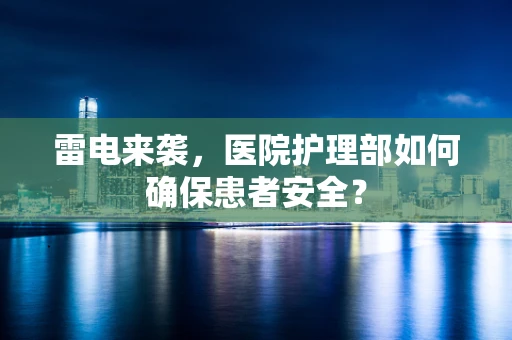 雷电来袭，医院护理部如何确保患者安全？