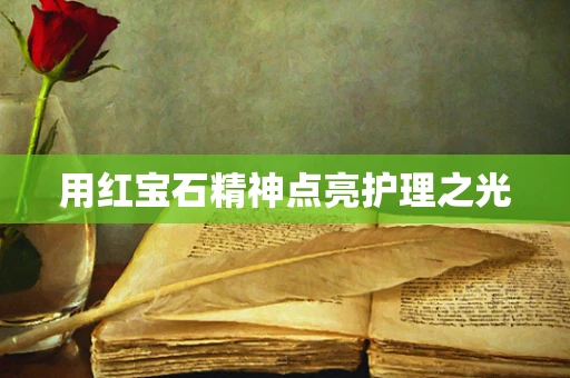用红宝石精神点亮护理之光