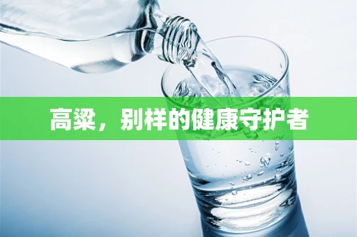 高粱，别样的健康守护者