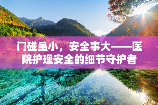 门碰虽小，安全事大——医院护理安全的细节守护者