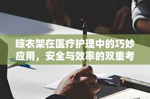 晾衣架在医疗护理中的巧妙应用，安全与效率的双重考量