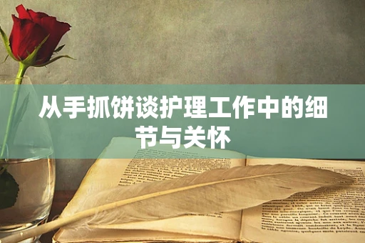 从手抓饼谈护理工作中的细节与关怀