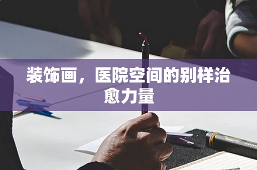 装饰画，医院空间的别样治愈力量