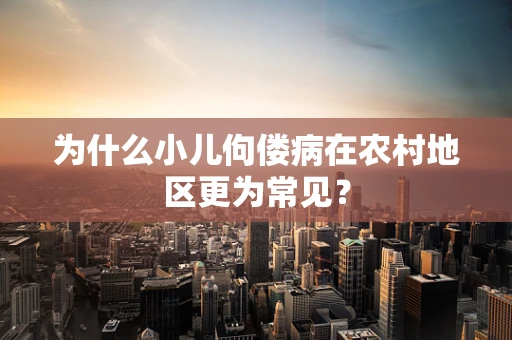 为什么小儿佝偻病在农村地区更为常见？