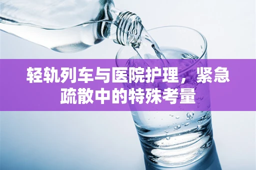 轻轨列车与医院护理，紧急疏散中的特殊考量