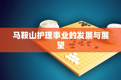 马鞍山护理事业的发展与展望