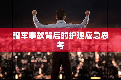 罐车事故背后的护理应急思考