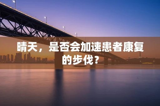晴天，是否会加速患者康复的步伐？
