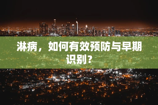 淋病，如何有效预防与早期识别？