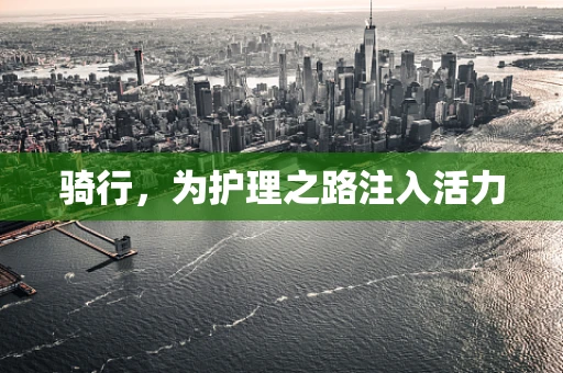 骑行，为护理之路注入活力