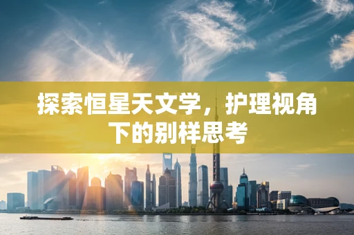 探索恒星天文学，护理视角下的别样思考