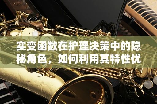 实变函数在护理决策中的隐秘角色，如何利用其特性优化患者护理路径？