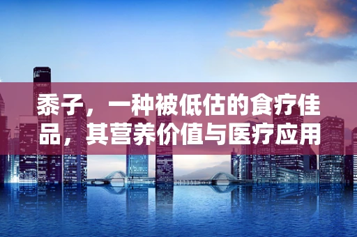 黍子，一种被低估的食疗佳品，其营养价值与医疗应用知多少？