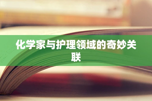 化学家与护理领域的奇妙关联