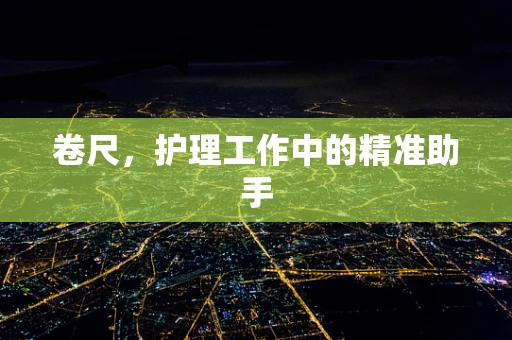 卷尺，护理工作中的精准助手