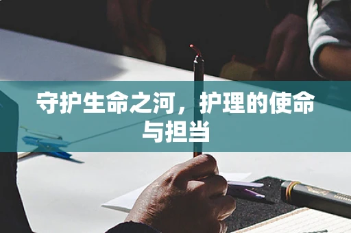 守护生命之河，护理的使命与担当