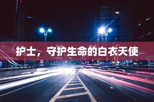 护士，守护生命的白衣天使