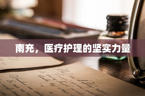南充，医疗护理的坚实力量