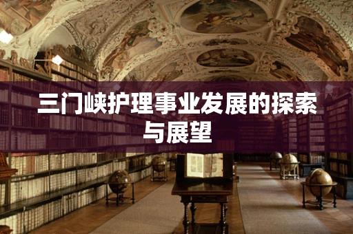 三门峡护理事业发展的探索与展望