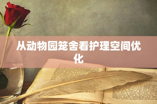 从动物园笼舍看护理空间优化