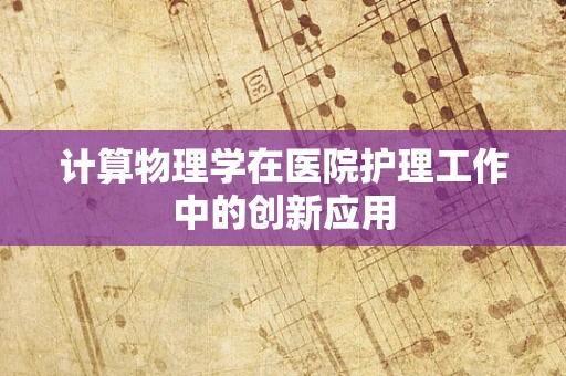 计算物理学在医院护理工作中的创新应用