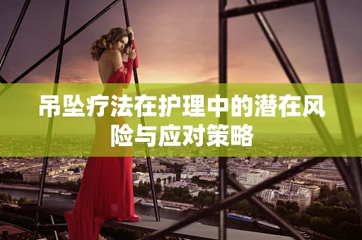 吊坠疗法在护理中的潜在风险与应对策略
