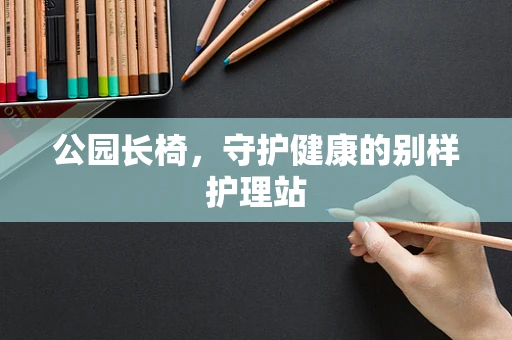 公园长椅，守护健康的别样护理站