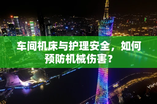 车间机床与护理安全，如何预防机械伤害？
