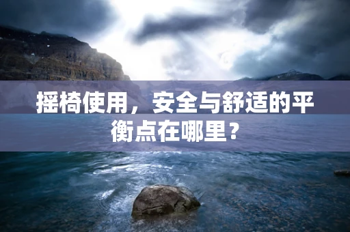 摇椅使用，安全与舒适的平衡点在哪里？
